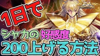 【聖闘士星矢ライジングコスモ_ライコス】1日で好感度200上げる方法わかりやすい実況解説します【シャカ好感度Lv3で第八感解放！】