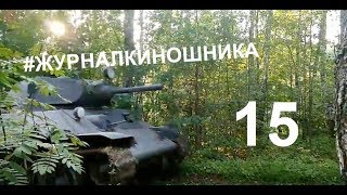 Журнал Киношника 15. Кто победит? Танк  Т-34 или берёза? (Увидеть Сталина)