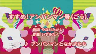 Wii カラオケ U - (カバー) すすめ!アンパンマン号(ごう) / アンパンマンとなかまたち　（原曲key） 歌ってみた