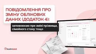 Повідомлення про зміну облікових даних (додаток4):заповнюємо при зміні прізвища,сімейного стану тощо