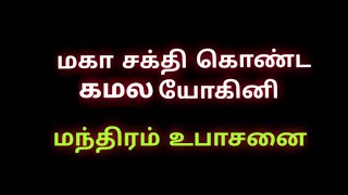 மகா சக்தி கொண்ட கமல யோகினி மந்திரம்