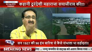 कहानी दूरंदेशी महाराजा सयाजीराव की!! - सन 1927 की 90 इंच बारिश से कैसे संभाला था वड़ोदरा - 06-09-19