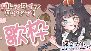 【 #歌枠  】バレンタイン歌枠！【 #新人vtuber  】