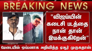 “விஜய்யின் கடைசி படத்தை நான் தான் இயக்குகிறேன்” மேடையில் ஓப்பனாக அறிவித்த முருகதாஸ் – Murugadoss