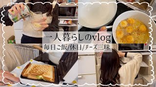 一人暮らしvlog🍳💕食べ過ぎる毎日🧀/休日の過ごし方☕💭/自炊を続けるコツ☝️【27】