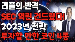 리플의 반격, SEC 역린 건드렸따! 2023년 전략 투자할 만한 코인 4종! / 크립토 블라블라