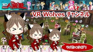 【3D人狼殺】6村から９村初心者マイゼンの奮闘日記【VR Wolves Entertainment】