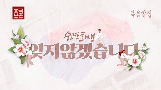 나라와 민족을 위한 기도 #1🙏｜호국보훈의 달