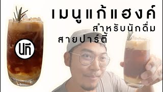 คุยเรื่องชงคุยเรื่องช่าง EP.14 | เมนูเครื่องดื่มสำหรับสายปาร์ตี้