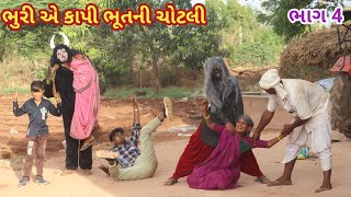 ભૂરી એ કાપી ભૂતની ચોટલી ભાગ 4 | comedy video wale | gujarati comedy