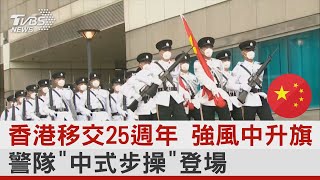 香港移交25週年 強風中升旗 警隊「中式步操」登場｜TVBS新聞