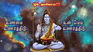 உண்மை உணர்ந்திடு ! உன் மெய் உணர்ந்திடு ! எதிலும் சிறந்திரு ! வாழ்வில் மகிழ்ந்திரு ! / ஓம்நமசிவாய !!!