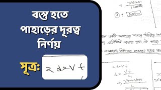 বস্তু হতে পাহাড়ের দূরত্ব নির্ণয় | তরঙ্গ ও শব্দ | SSC Physics Chapter 07