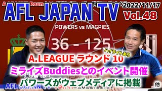 AFL JAPAN TV - 48 - 2022/11/17『A.LEAGUEラウンド10』『ミライズBuddiesとのイベント開催』『パワーズがウェブメディアに掲載』他