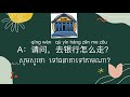 【learning chinese】សន្ទនា：សួរពីការរកផ្លូវ