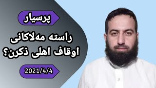 #ابومحمد_سنه_یی پرسیار: ئایا راسته مه‌لاکانی اوقاف (اهلی ذکرن )؟ 2021/4/4