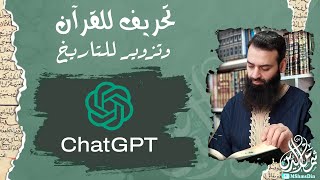 تحريف للقرآن وتزوير للتاريخ Chat GPT شات جي بي تي ~ محمد بن شمس الدين