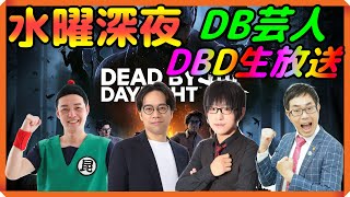 毎週水曜深夜DB芸人DBD!Dead by Daylight生放送  (昆布ちゃん)