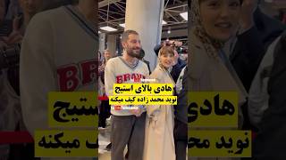 نوید محمدزاده و هادی چوپان در اکران فیلم زودپز