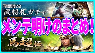 【真・三國無双斬】実況 メンテ明けのまとめ！ 馬超伝の開始と天下制覇に第11州が追加！