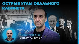 Острые углы Овального кабинета. Ризван Гусейнов в эфире Caliber.Az