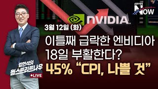 [김현석의 월스트리트나우] 이틀째 급락한 엔비디아, 18일 부활한다?…45% 