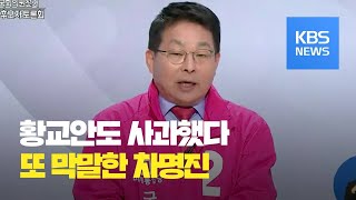 또 세월호 막말 차명진…통합당 제명 검토 / KBS뉴스(News)