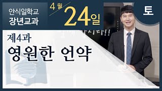 [교과] 2021년 2기 4과 영원한 언약 - 김연철 목사