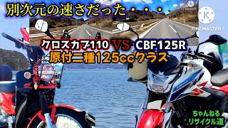 【乗りくらべ】『クロスカブ110』『CBF125R』の性能差に驚き‼️春のツーリング＃クロスカブ110＃CBF125R＃ハンターカブ＃CB125R＃原付二種＃125ccおすすめ＃125cc速い＃石巻市