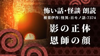 【怖い話 怪談 朗読】影の正体、恩師の顔【怪異 百モノ語 7374】