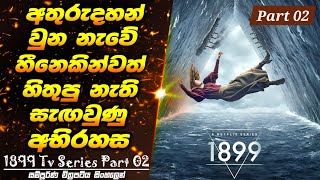 PART 02 අතුරුදහන් වුන නැවේ හීනෙකින්වත් හිතුපු නැති සැඟවුණු අභිරහස | Review & Recap Movie Scope LK