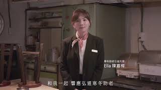 【寒冬助老，刻不容緩】Ella陳嘉樺邀您用愛，入住他們的心房