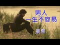 🎶🎶男人一生不容易 🎶🎶 演唱：晨熙