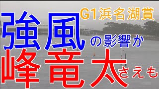 ボートレース G1浜名湖　レース不成立