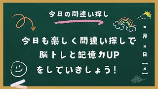 【30秒de脳トレ】3つの間違い探しだけで 記憶力/集中力/認知症予防 #脳トレ #間違い探し #記憶力向上 #認知症予防 #記憶力アップ