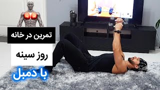 تمرین سینه در خانه با دمبل