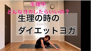 生理中のダイエットヨガ【更年期症状にも】