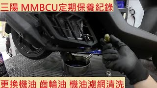 《修車日常》SYM MMBCU 換機油 齒輪油 機油濾網清洗 三陽 曼巴 1000公里保養 車輛安全檢查 機車保養 機車定期保養紀錄