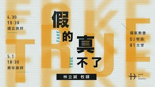 週六青崇信息 2021.0.501 -林立誠 牧師-  假的真不了