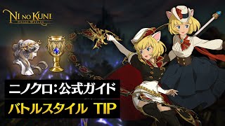 [ニノクロ] バトルスタイルガイド動画