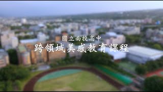 國立南投高中 110學年度 《跨領域美感教育卓越領航計畫》前導影片