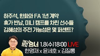 [크보5프너 LIVE 다시보기] 한명재 x 윤세호 l 하주석, 한화와 FA 1년 계약 l 25년 1월 8일(수)