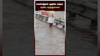 வெள்ளத்தால் மூழ்கிய அரசூர் தேசிய நெடுஞ்சாலை | Fengal Cyclone