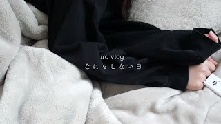 なにもしない休日vlog☁️23歳社会人の怠惰な1日