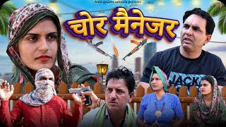 चोर मैनेजर #amitgodarasaliwala #bikiyegicomedy #rajasthanicomedy