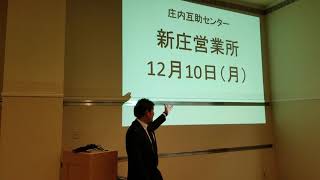 庄内互助センター新庄営業所　平成30年12月10日