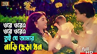 Orey Orey Tui Je Amar (ওরে ওরে তুই যে আমার) Shabana \u0026 Alamgir | Sabina Yasmin | SB Movie Songs