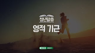 20210502_평택 성문교회 청년말씀 (영적 기근) (정보영 전도사)