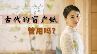 古人的纸糊窗户，用手一捅就破？原来里面大有学问【艺述史】