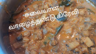 #வாழைத்தண்டு கிரேவி #வாழைத்தண்டு குருமா #கிரேவி #valaithandu #vazhaithandu gravy #bananastemrecipes